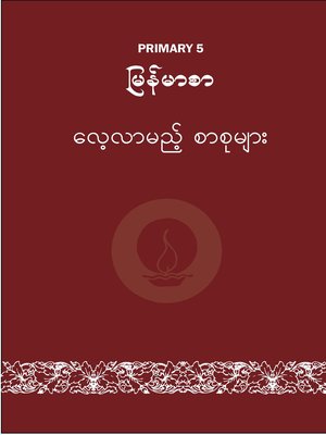 cover image of ILBC Primary 5 Myanmarsar: Course Book